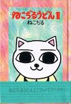 ねこぢるうどん
