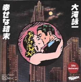 『幸せな結末』のジャケット（大瀧詠一）