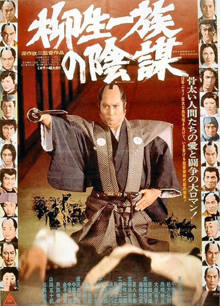 『柳生一族の陰謀』（深作欣二監督）