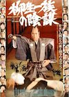 柳生一族の陰謀