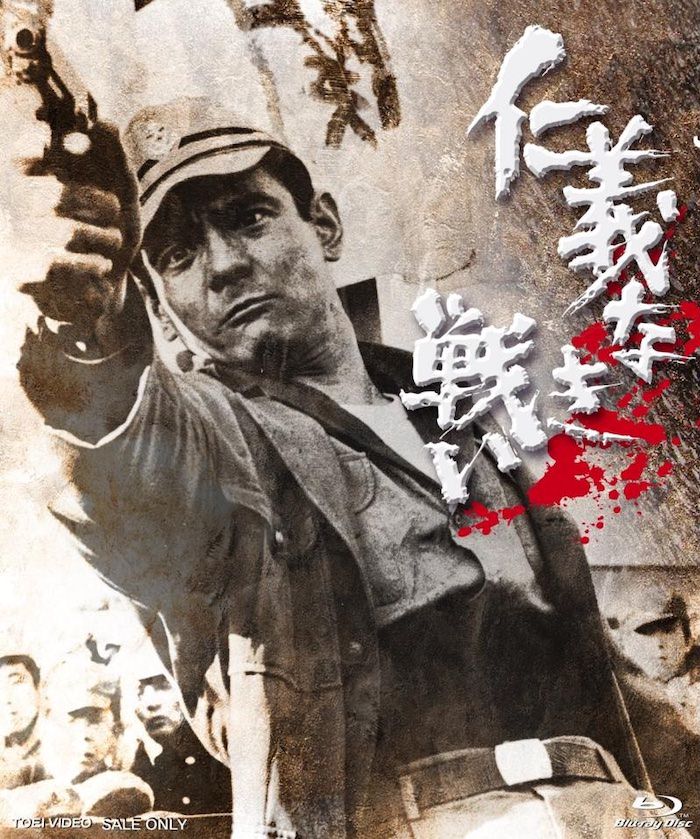 『仁義なき戦い』（深作欣二監督）のジャケット