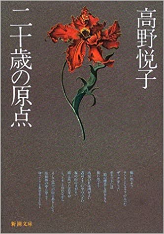 『二十歳の原点』（高野悦子 作）