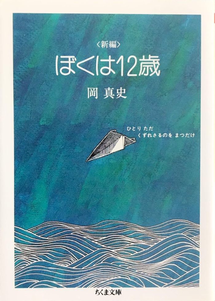 『ぼくは12歳―岡真史詩集』（高史明・岡百合子編）
