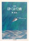ぼくは12歳―岡真史詩集