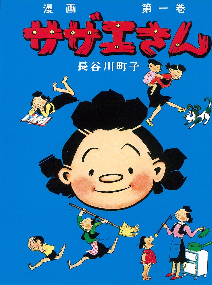 『サザエさん』第1巻の表紙（長谷川町子作）