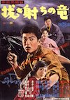 拳銃無頼帖シリーズ 抜き討ちの竜