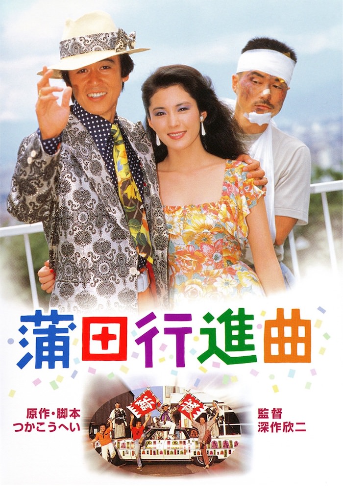『蒲田行進曲』ポスター