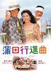 蒲田行進曲