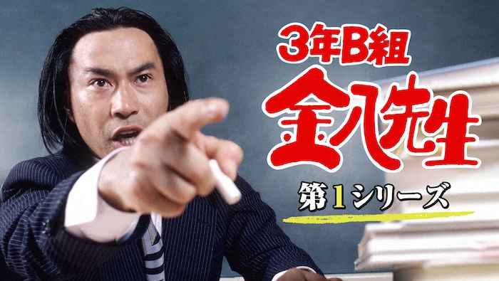 『3年B組金八先生 第1シリーズ』