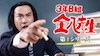 3年B組金八先生