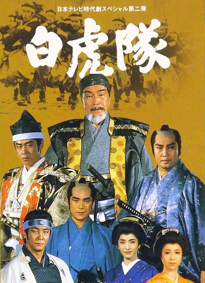 『白虎隊』（1986年日本テレビ年末大型時代劇）