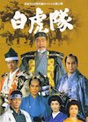 白虎隊