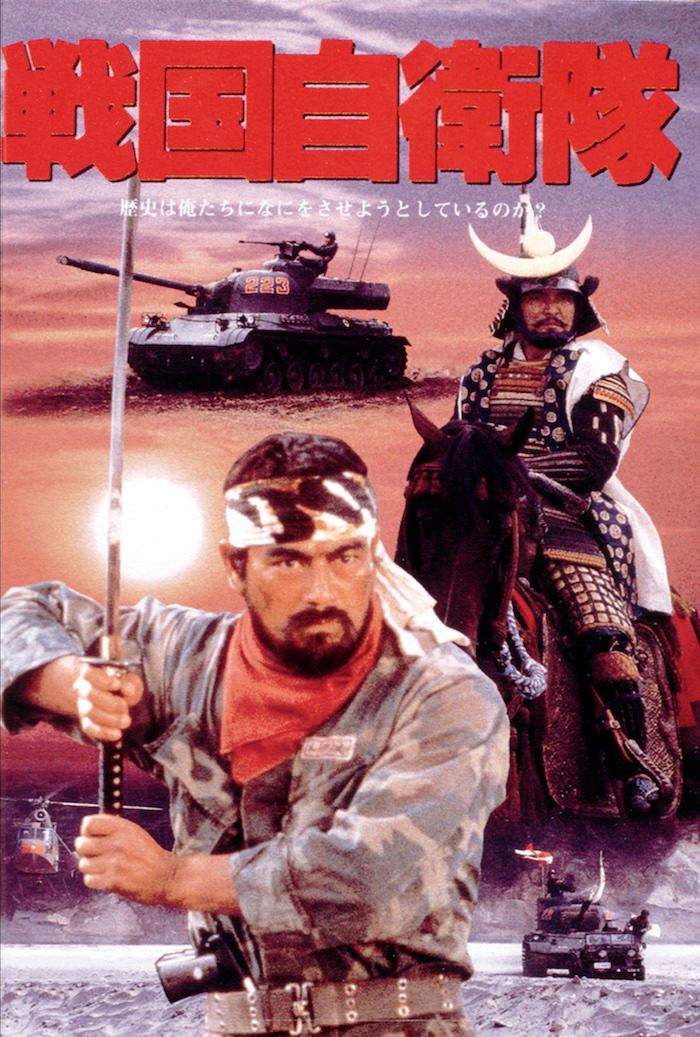 『戦国自衛隊』のポスター