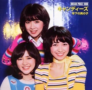 『年下の男の子』のジャケット（キャンディーズの曲）