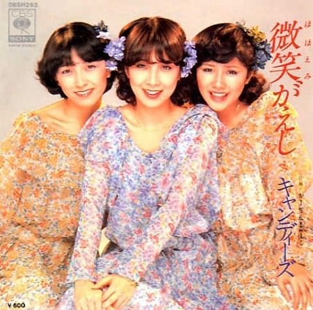 『微笑がえし』（キャンディーズの曲）