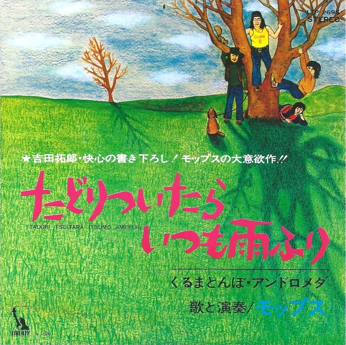『たどりついたらいつも雨ふり』のジャケット（ザ・モップスの曲）