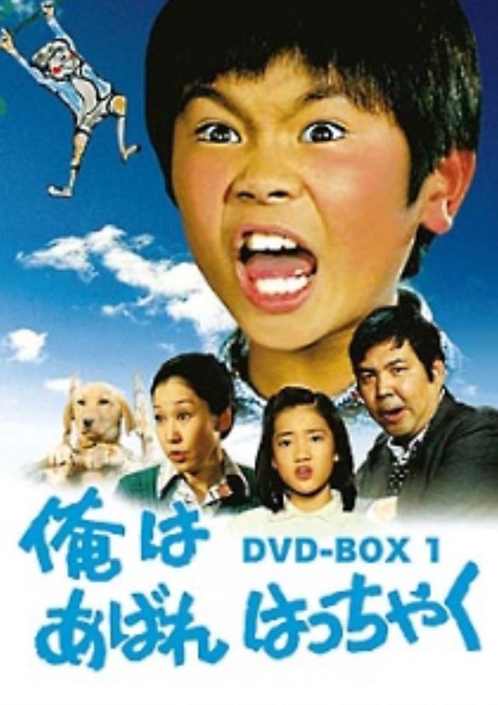 『あばれはっちゃく』のDVDジャケット