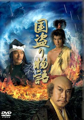 『国盗り物語』のジャケット・ポスター（NHK大河ドラマ）