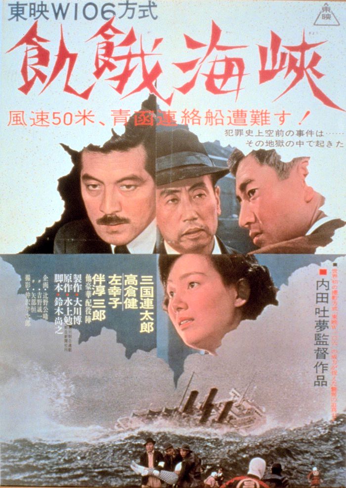 『飢餓海峡』のポスター