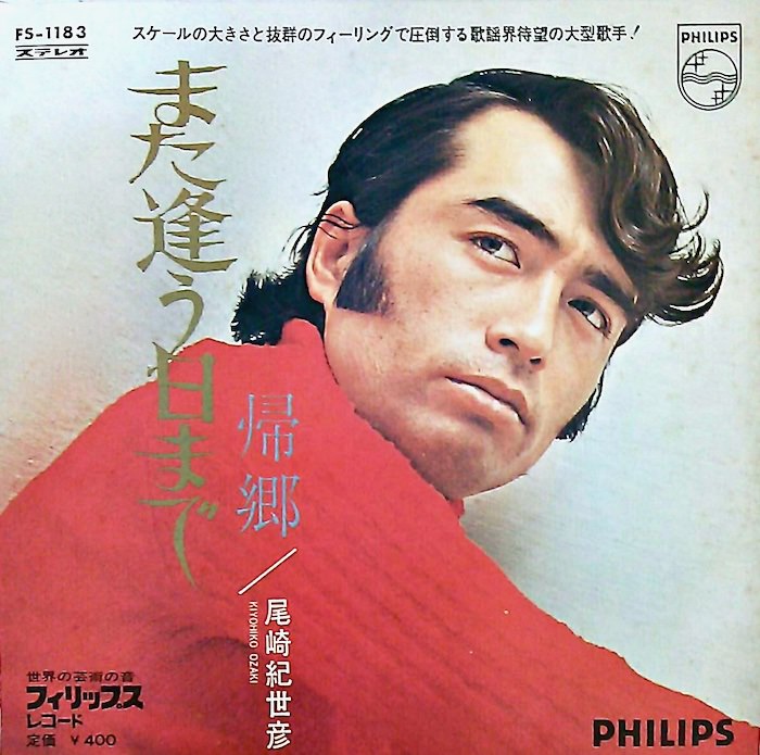 『また逢う日まで』のジャケット（尾崎紀世彦の曲）
