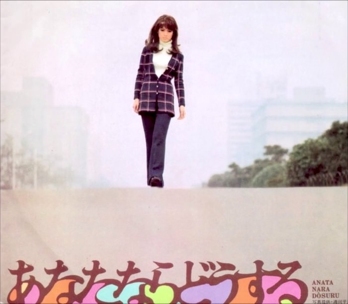 『あなたならどうする』のジャケット（いしだあゆみの曲）
