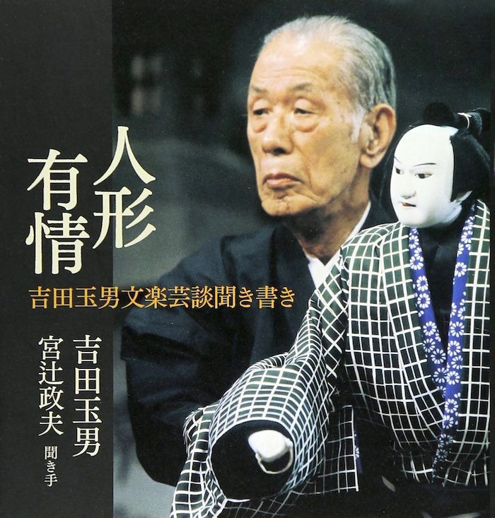 吉田玉男（初代）