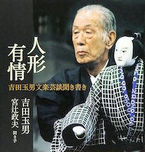 吉田玉男