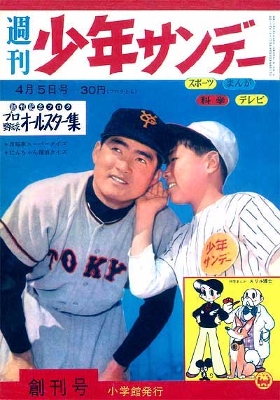 豊田亀市（週刊少年サンデー初代編集長。創刊号）