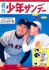 豊田亀市（週刊少年サンデー初代編集長。創刊号）