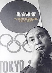 亀倉雄策