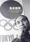 亀倉雄策