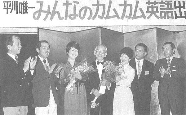 平川唯一とペギー葉山（中央。『みんなのカムカム英語』出版記念パーティーにて）