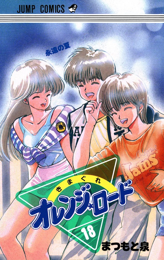 『きまぐれオレンジ☆ロード』の表紙