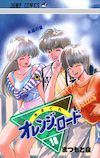 きまぐれオレンジ☆ロード