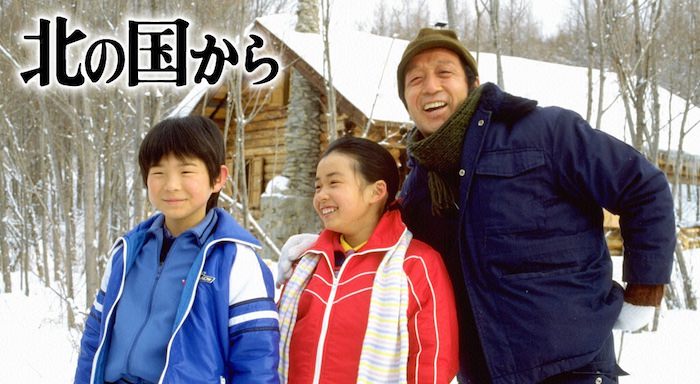 『北の国から』（田中邦衛・吉岡秀隆・中嶋朋子の若い頃）