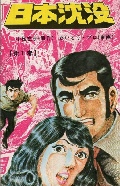 漫画『日本沈没』の表紙