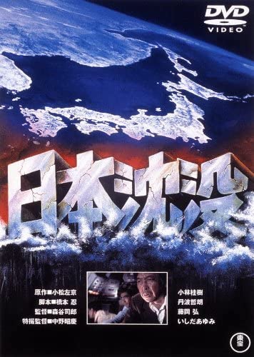 映画『日本沈没』のジャケット（1973年）