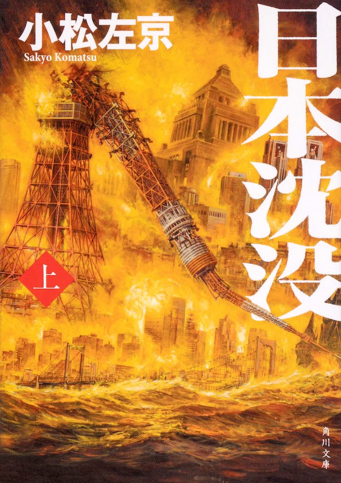 小説『日本沈没』の表紙（角川文庫）