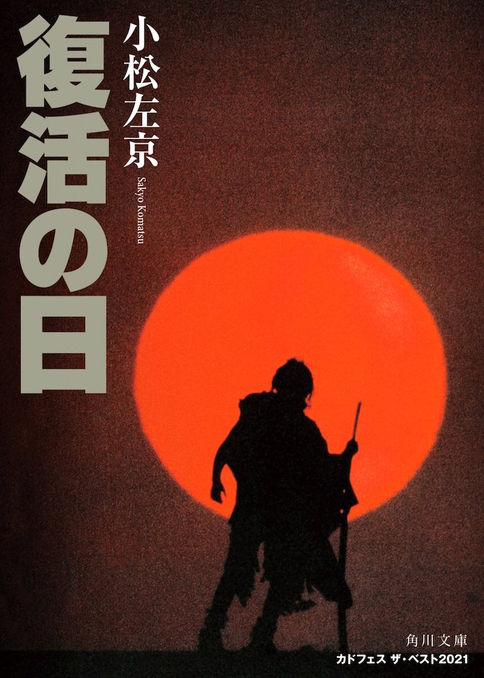 小説『復活の日』の表紙