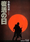 復活の日