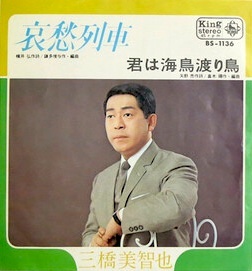 『哀愁列車』のジャケット（三橋美智也）