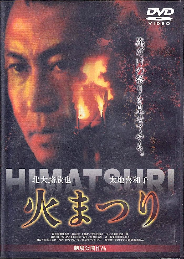 映画『火まつり』のジャケット