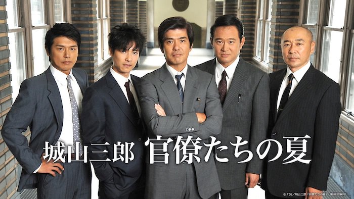 ドラマ『官僚たちの夏』（2009年版）