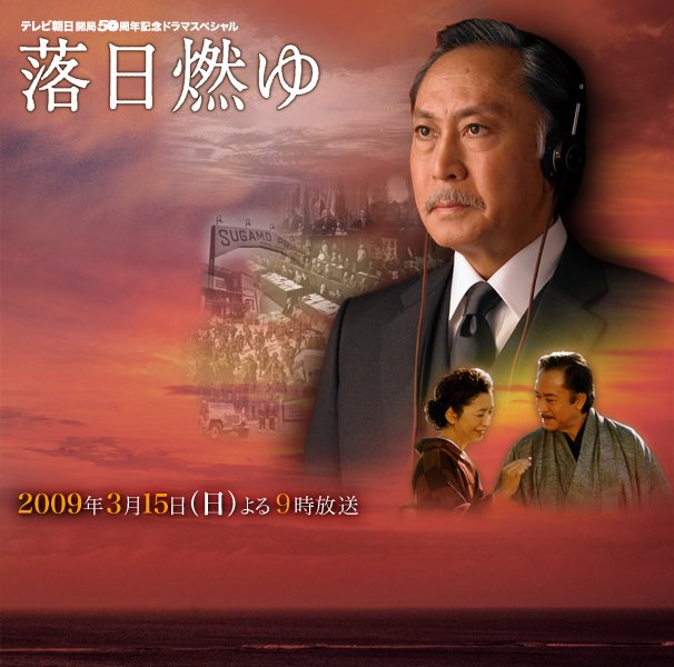 ドラマ『落日燃ゆ』（2009年版）