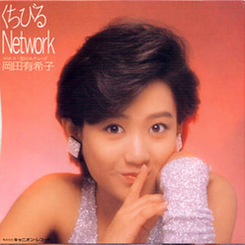 『くちびるNetwork』（岡田有希子の曲）