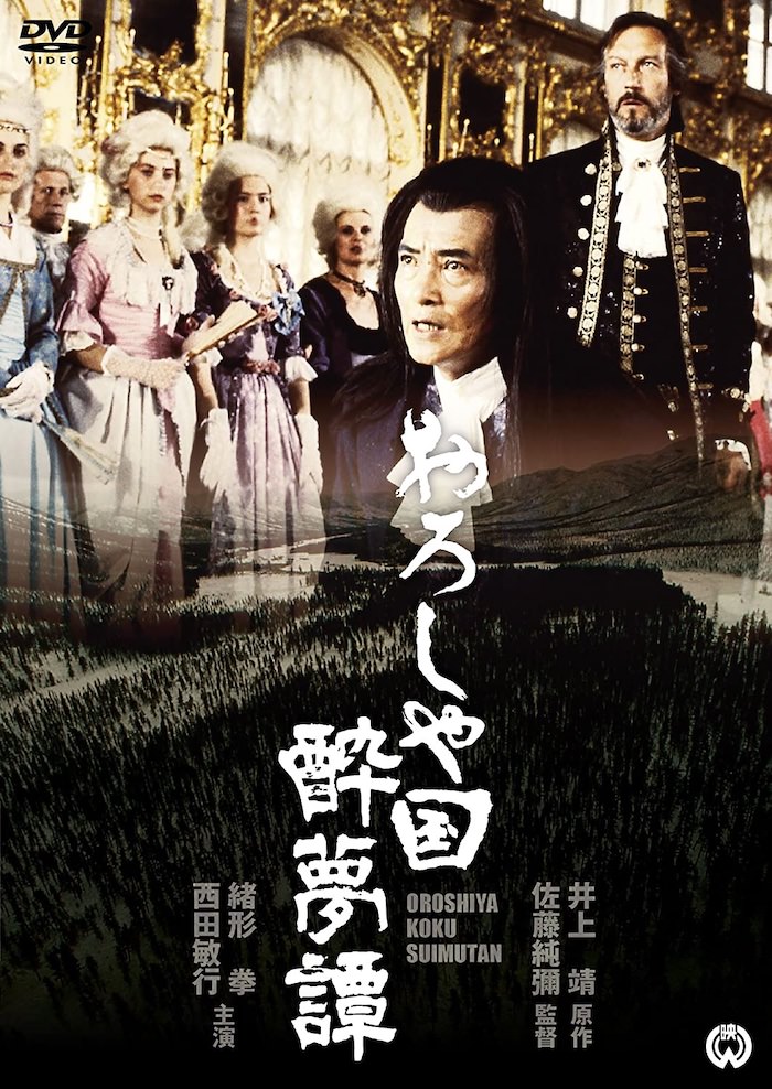 映画『おろしや国酔夢譚』のジャケット