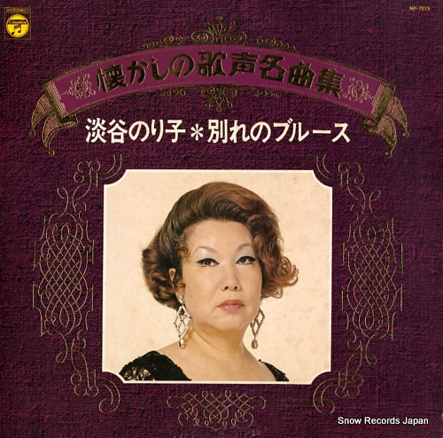 『別れのブルース』のジャケット（淡谷のり子の曲）