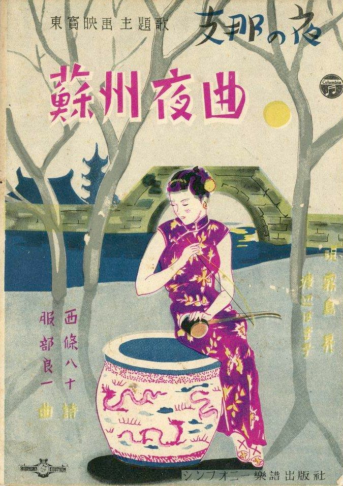『蘇州夜曲』（渡辺はま子、霧島昇の曲）