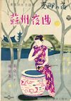 蘇州夜曲