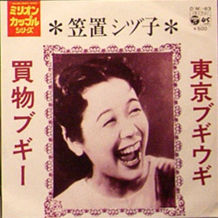 『東京ブギウギ』のジャケット（笠置シヅ子の曲）